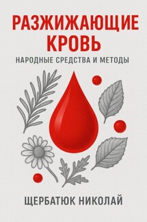 Разжижающие кровь - Николай Щербатюк
