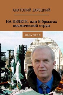 НА ИЗЛЕТЕ, или В брызгах космической струи. Книга третья - Анатолий Зарецкий