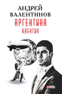Аргентина. Квентин - Андрей Валентинов