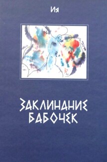 Заклинание бабочек - Ия