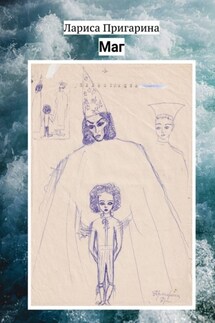 Маг - Лариса Пригарина