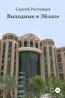 Выходные в Эйлате - Сергей Ростовцев