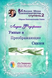 Умные и преображающие сказки. Сборник психологических сказок - Лидия Федоренко