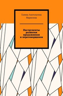 Инструменты развития продажников и переговорщиков - Галина Маркелова