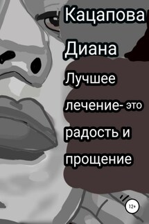 Лучшее лечение – это радость и прощение - Диана Кацапова