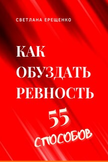 Как обуздать ревность. 55 способов - Светлана Ерещенко