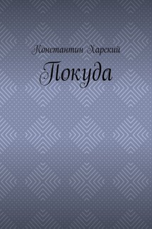 Покуда - Константин Харский