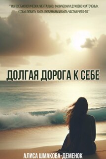 Долгая дорога к себе - Алиса Шмакова-Деменок