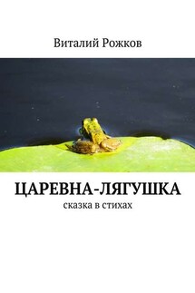Царевна-Лягушка. Сказка в стихах - Виталий Рожков