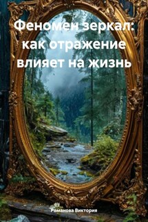 Феномен зеркал: как отражение влияет на жизнь - Романова Виктория