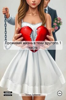 Проживая жизнь в тени другого. 1 часть - Юлия Забелло