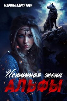 Истинная жена Альфы - Марина Бархатова