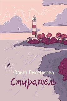 Стиратель - Ольга Лисенкова