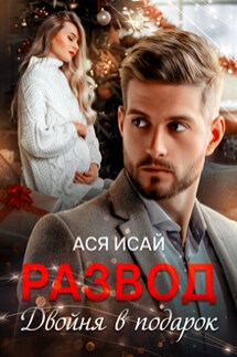 Развод. Двойня в подарок - Ася Исай