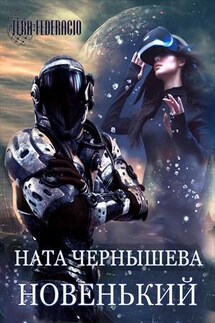 Новенький - Ната Чернышева