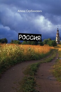 Россия - Алина Сербинович