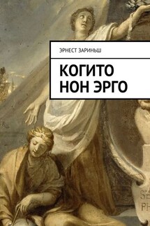 Когито Нон Эрго - Эрнест Зариньш