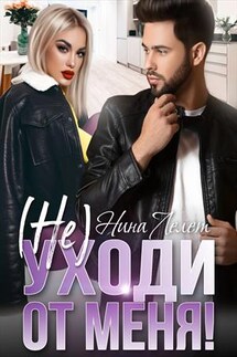 Не уходи от меня! - Нина Лелет