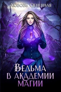 Ведьма в академии магии. Фиолетовый рубин. Любовь Огненная - Дора Коуст