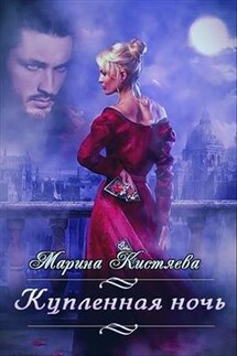 Купленная ночь - Марина Кистяева