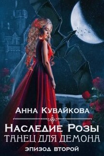 Наследие Розы: Танец для демона. Эпизод 2 - Анютка Кувайкова