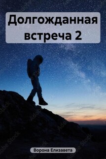Долгожданная встреча 2. Про Луну - Елизавета Ворона