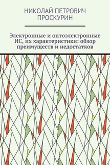 Электронные и оптоэлектронные ИС, их характеристики: обзор преимуществ и недостатков. Цифровая микрооптоэлектроника