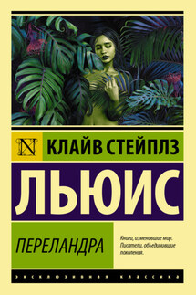 Переландра - Клайв Льюис