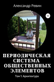 Периодическая система общественных элементов. Том 1: Архитектура - Александр Ревин