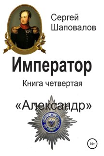 Император. Книга четвертая. Александр - Сергей Шаповалов