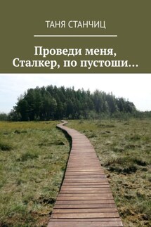 Проведи меня, Сталкер, по пустоши… - Таня Станчиц