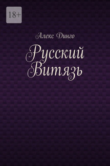 Русский витязь - Алекс Динго