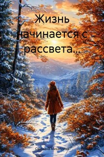 Жизнь начинается с рассвета… - Светлана Михайлова