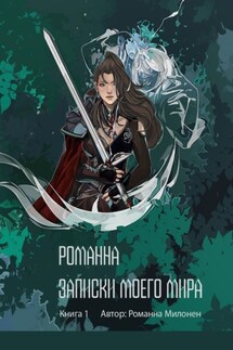 Романна. Записки моего мира. Книга 1 - Романна Милонен