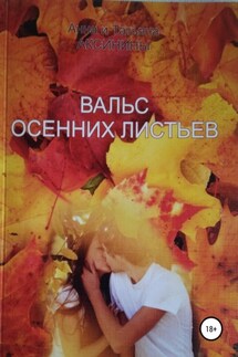 Вальс осенних листьев - Анна Аксинина, Татьяна Аксинина