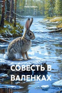 Совесть в валенках - Нина Гайбель