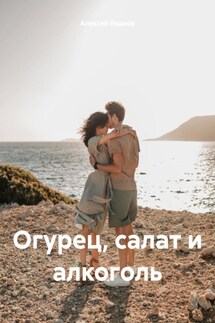 Огурец, салат и алкоголь - Алексей Иванов