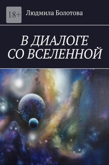 В диалоге со Вселенной - Людмила Болотова
