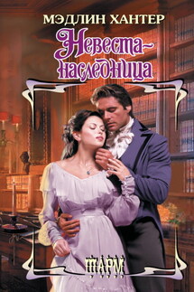 Невеста-наследница - Мэдлин Хантер