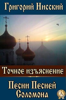 Точное изъяснение Песни Песней Соломона - Григорий Святитель
