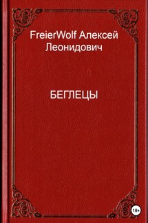 Беглецы - Алексей FreierWolf