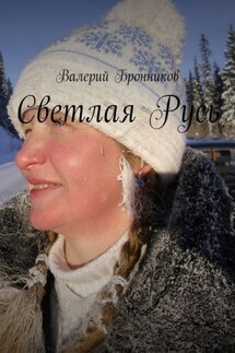 Светлая Русь - Валерий Бронников