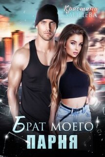 Брат моего парня - Кристина Зайцева