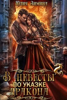 В невесты по указке дракона - Юлия Зимина