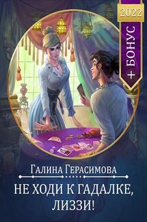 Не ходи к гадалке, Лиззи! - Галина Герасимова