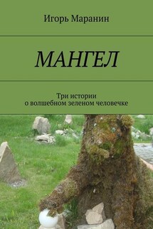 Мангел. Три истории о волшебном зеленом человечке - Василий Карасев