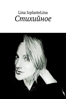 Стихийное - Lina IzplasteLina