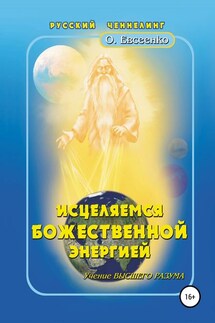 Исцеляемся божественной энергией - Ольга Евсеенко