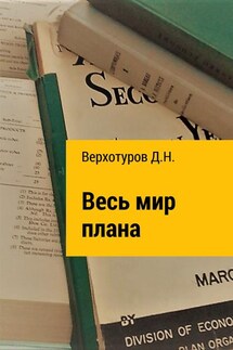 Весь мир плана - Дмитрий Верхотуров