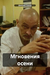 Мгновения осени - Дмитрий Уханев